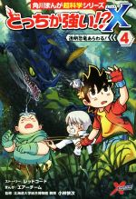 どっちが強い!?X 透明恐竜あらわる!-(角川まんが超科学シリーズ)(4)