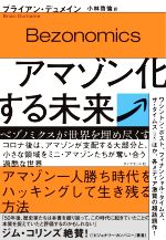 アマゾン化する未来 ベゾノミクスが世界を埋め尽くす-