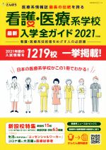 看護・医療系学校最新入学全ガイド 日本の医療系学校がこの一冊でわかる!-(2021)