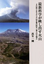 最新科学が映し出す火山 その成り立ちから火山災害の防災、富士山大噴火-(ベストセレクト)