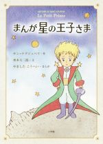 まんが 星の王子さま