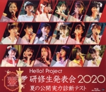 Hello! Project 研修生発表会 2020 ~夏の公開実力診断テスト~(Blu-ray Disc)