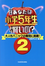 クイズあなたは小学5年生より賢いの? 大人もパニックの難問に挑戦!-(2)