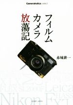 フィルムカメラ放蕩記 Cameraholics select-