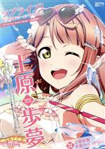 上原歩夢 ラブライブ!虹ヶ咲学園スクールアイドル同好会タペストリーComic Book -(電撃ムックシリーズ)(タペストリー付)