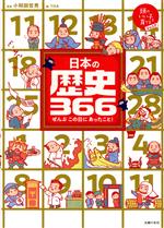 日本の歴史366 ぜんぶこの日にあったこと!-(頭のいい子を育てるジュニア)