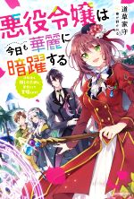 悪役令嬢は今日も華麗に暗躍する 追放後も推しのために悪党として支援します!-(カドカワBOOKS)