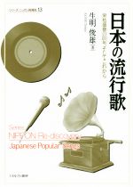 日本の流行歌 栄枯盛衰の100年、そしてこれから-(シリーズ・ニッポン再発見13)