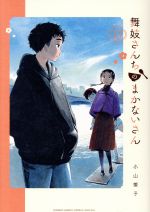 舞妓さんちのまかないさん -(15)