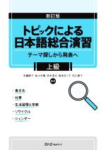 トピックによる日本語総合演習 上級 新訂版 テーマ探しから発表へ-