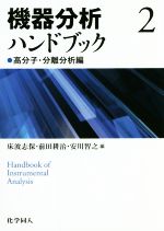機器分析ハンドブック 高分子・分離分析編-(2)