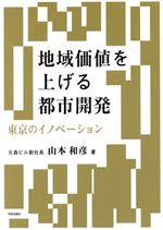 地域価値を上げる都市開発 東京のイノベーション-