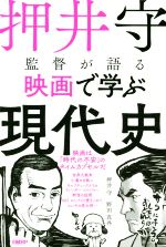 押井守監督が語る映画で学ぶ現代史