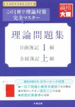 理論問題集 日商簿記1級・全経簿記上級 改訂9版 この1冊で理論対策完全マスター-(大原の簿記シリーズ)(カラーシート付)