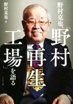 野村克也 野村再生工場 を語る 中古本 書籍 野村克也 著者 ブックオフオンライン 野村克也 野村再生工場 を語る 中古本 書籍 野村克也 著者 ブックオフオンライン