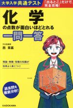 大学入学共通テスト 化学の点数が面白いほどとれる一問一答