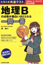 大学入学共通テスト 地理Bの点数が面白いほどとれる一問一答