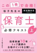 この1冊で合格!桜子先生の保育士必修テキスト -(上)