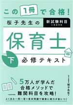 この1冊で合格!桜子先生の保育士必修テキスト -(下)