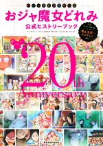 おジャ魔女どれみ 公式ヒストリーブック おジャ魔女20周年記念 TVシリーズから映画『魔女見習いをさがして』まで-