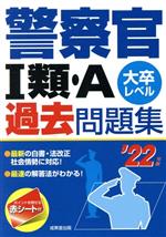 警察官Ⅰ類・A過去問題集 大卒レベル-(’22年版)(赤シート付)