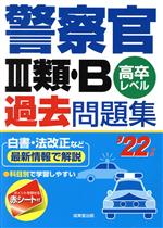 警察官Ⅲ類・B過去問題集 高卒レベル-(’22年版)(赤シート付)