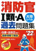 消防官Ⅰ類・A過去問題集 大卒レベル-(’22年版)(赤シート付)