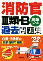 消防官Ⅲ類・B過去問題集 高卒レベル-(’22年版)(赤シート付)