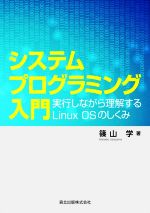 システムプログラミング入門 実行しながら理解するLinux OSのしくみ-