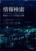 情報検索 検索エンジンの実装と評価-