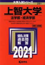 上智大学(法学部・経済学部) -(大学入試シリーズ281)(2021年版)