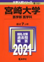 宮崎大学(医学部〈医学科〉) -(大学入試シリーズ161)(2021年版)