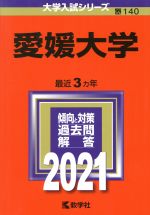 愛媛大学 -(大学入試シリーズ140)(2021年版)