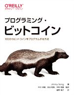 プログラミング・ビットコイン ゼロからビットコインをプログラムする方法-