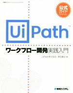 公式ガイド UiPath ワークフロー開発実践入門