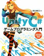 Unity C# ゲームプログラミング入門 2020対応