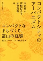 コンパクトシティのアーバニズム コンパクトなまちづくり,富山の経験-