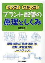 そうか!わかった!プラント配管の原理と仕組み 配管技術の「原理・原則」を理解して設計力をレベルアップ!-