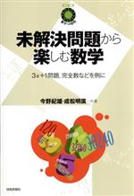 未解決問題から楽しむ数学 3x+1問題,完全数などを例に-(数学への招待)