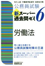 公務員試験 新スーパー過去問ゼミ 労働法 地方上級・労働基準監督官・国家総合職-(6)