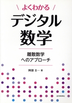 よくわかるデジタル数学 離散数学へのアプローチ-