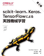 scikit‐learn、Keras、TensorFlowによる実践機械学習 第2版