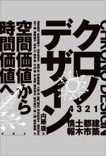 クロノデザイン 空間価値から時間価値へ-