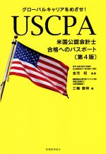 USCPA 米国公認会計士 合格へのパスポート 第4版 グローバルキャリアをめざせ!-