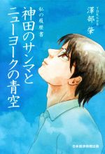 神田のサンマとニューヨークの青空私の履歴書 中古本 書籍 澤部肇 著者 ブックオフオンライン