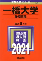 一橋大学(後期日程) -(大学入試シリーズ53)(2021年版)