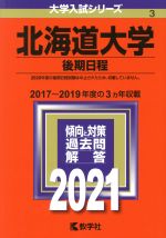 北海道大学(後期日程) -(大学入試シリーズ3)(2021年版)