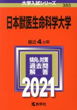 日本獣医生命科学大学 -(大学入試シリーズ385)(2021年版)