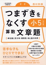 つまずきをなくす小5算数文章題 改訂版 単位量と百分率・規則性・和と差の利用-