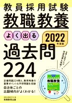 教員採用試験 教職教養 よく出る過去問224 -(2022年度版)